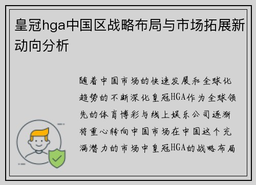 皇冠hga中国区战略布局与市场拓展新动向分析