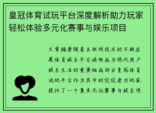 皇冠体育试玩平台深度解析助力玩家轻松体验多元化赛事与娱乐项目