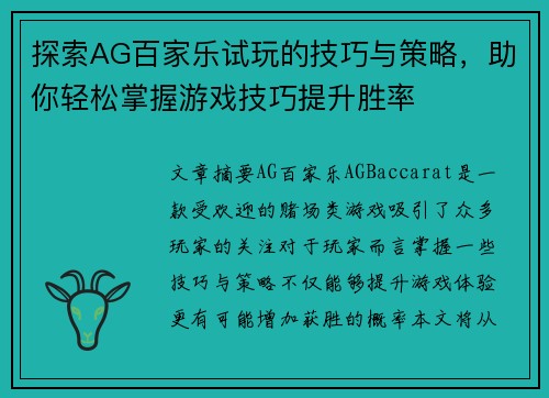 探索AG百家乐试玩的技巧与策略，助你轻松掌握游戏技巧提升胜率