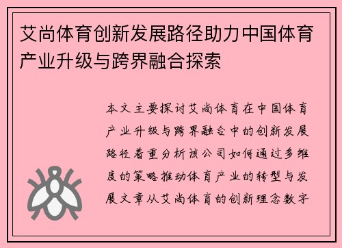 艾尚体育创新发展路径助力中国体育产业升级与跨界融合探索