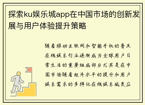 探索ku娱乐城app在中国市场的创新发展与用户体验提升策略