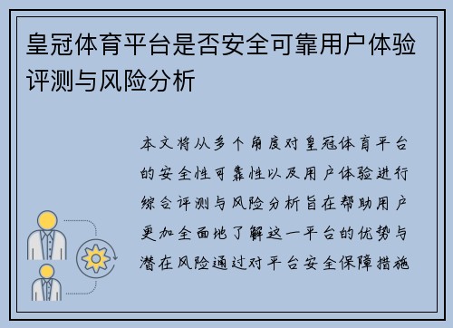 皇冠体育平台是否安全可靠用户体验评测与风险分析