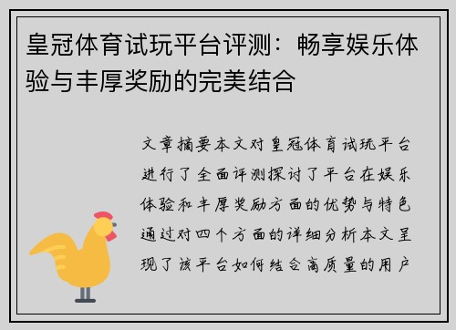 皇冠体育试玩平台评测：畅享娱乐体验与丰厚奖励的完美结合