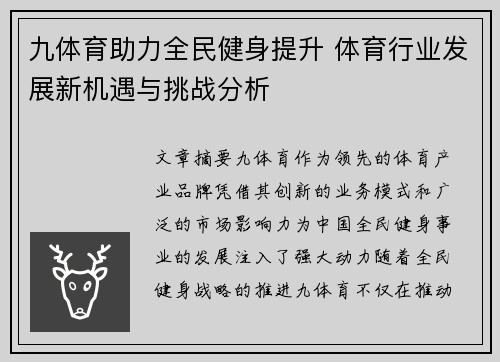 九体育助力全民健身提升 体育行业发展新机遇与挑战分析