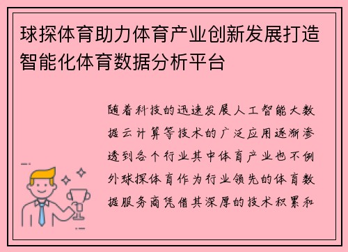 球探体育助力体育产业创新发展打造智能化体育数据分析平台