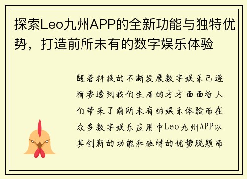 探索Leo九州APP的全新功能与独特优势，打造前所未有的数字娱乐体验