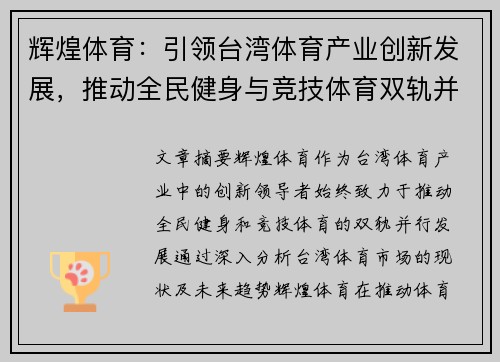 辉煌体育：引领台湾体育产业创新发展，推动全民健身与竞技体育双轨并行