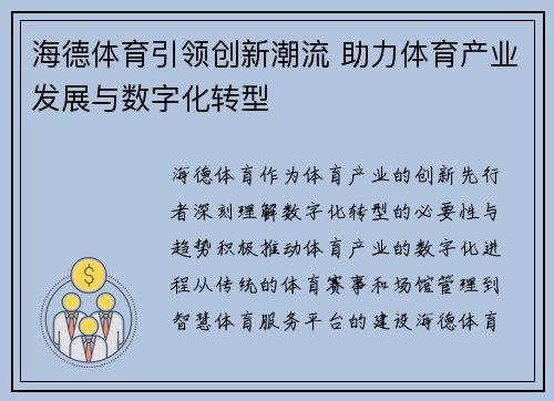 海德体育引领创新潮流 助力体育产业发展与数字化转型