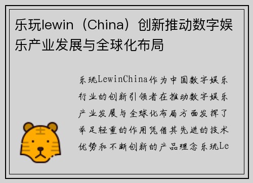 乐玩lewin（China）创新推动数字娱乐产业发展与全球化布局