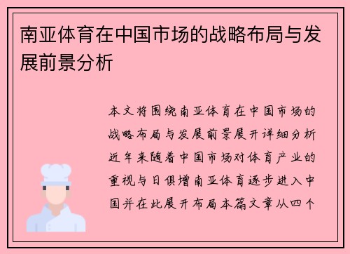 南亚体育在中国市场的战略布局与发展前景分析