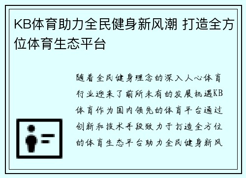 KB体育助力全民健身新风潮 打造全方位体育生态平台