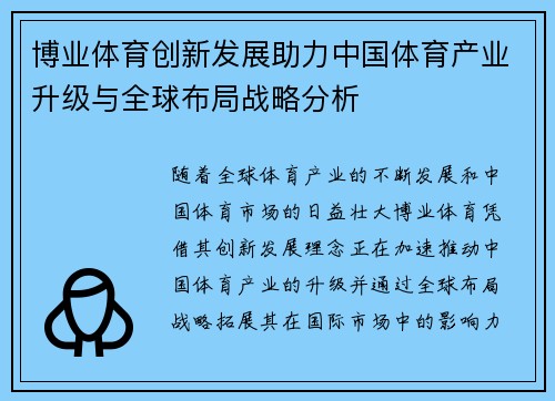 博业体育创新发展助力中国体育产业升级与全球布局战略分析