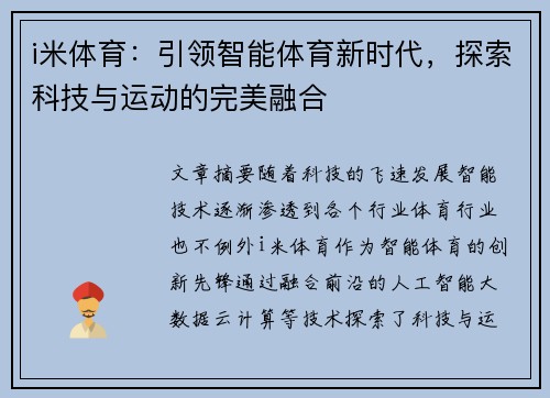 i米体育：引领智能体育新时代，探索科技与运动的完美融合