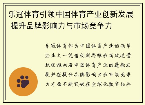 乐冠体育引领中国体育产业创新发展 提升品牌影响力与市场竞争力