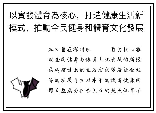 以實發體育為核心，打造健康生活新模式，推動全民健身和體育文化發展