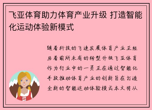 飞亚体育助力体育产业升级 打造智能化运动体验新模式