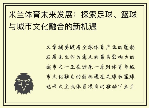 米兰体育未来发展：探索足球、篮球与城市文化融合的新机遇