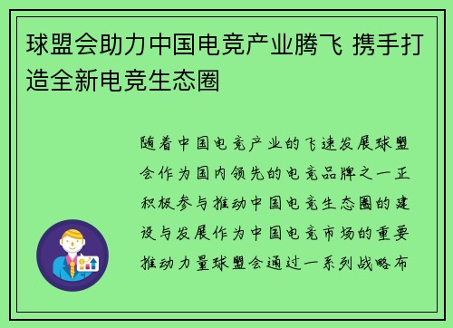 球盟会助力中国电竞产业腾飞 携手打造全新电竞生态圈