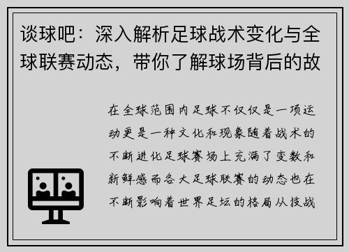 谈球吧：深入解析足球战术变化与全球联赛动态，带你了解球场背后的故事