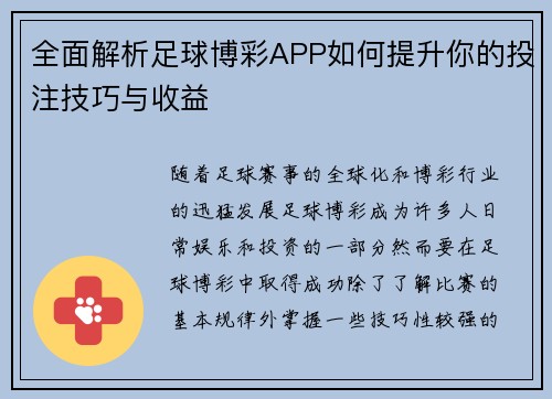 全面解析足球博彩APP如何提升你的投注技巧与收益