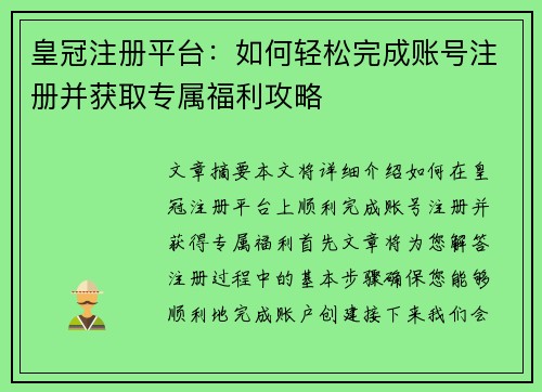 皇冠注册平台：如何轻松完成账号注册并获取专属福利攻略